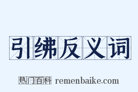 引绋反义词是什么意思的图片